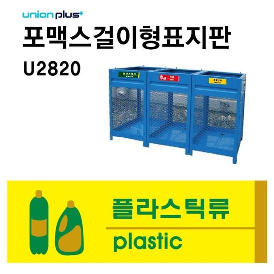 표지판(포맥스)쓰레기 분리수거 재활용품(플라스틱)[W