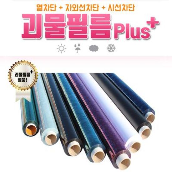 괴물필름 Plus 업그레이드 방한용 창문단열필름 5m
