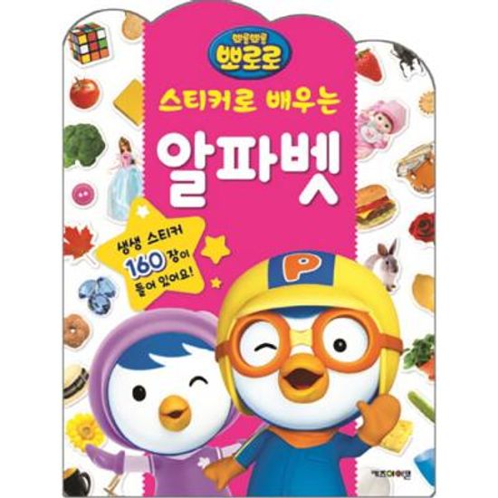 교육 스티커 - 뽀로로 스티커로 배우는 알파벳