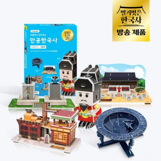 [만공한국사] 세종편 - 역사 조선 만들기 교구 5종