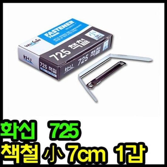 2600 725 책철-소 7cm (1갑 50개입) 서류철