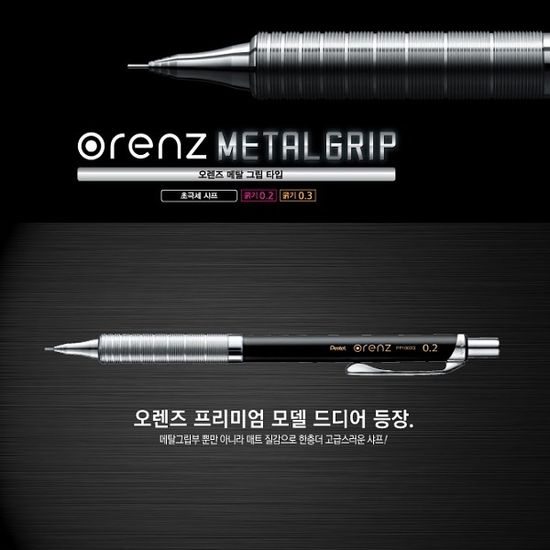 펜텔 0.3mm 샤프펜슬 오렌즈 프리미엄 모델-메탈그립
