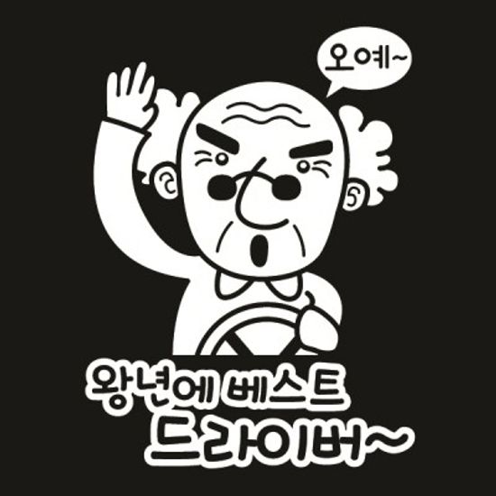 자동차스티커_왕년에 베스트 드라이버