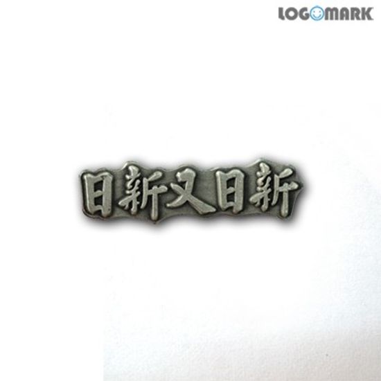 일신우일신 뺏지