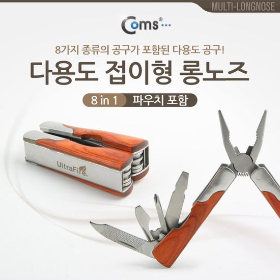 다용도 접이식 롱노즈 8 in 1  다용도 멀티 공구