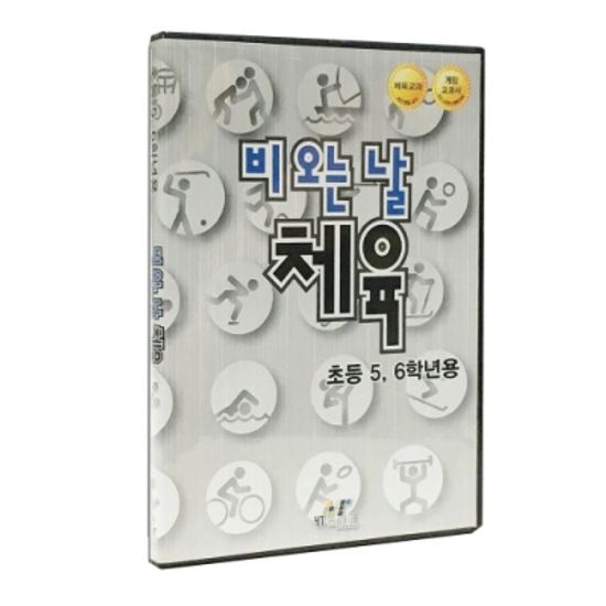 비 오는 날, 체육 (5,6학년용) PC소프트