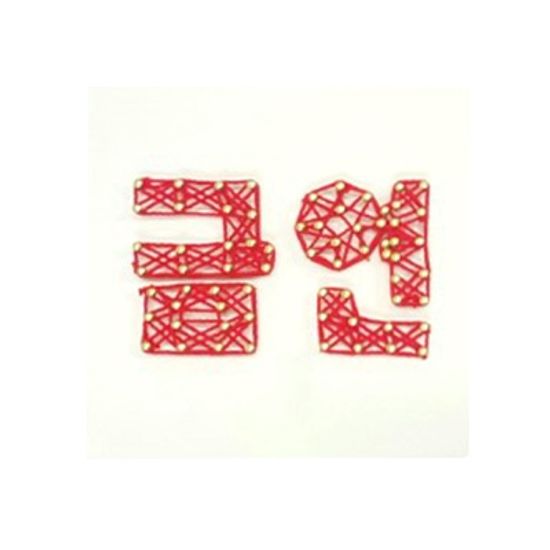 금연한글 스트링아트 만들기 패키지 DIY (EVA)