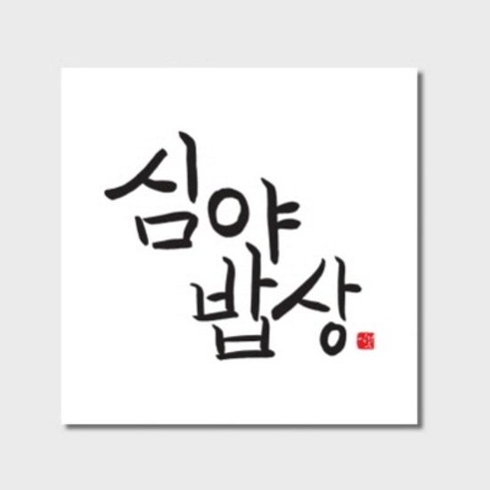 라미나 포터블테이블 | 김정은 에디션 art no.003