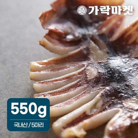 [가락마켓]국내산 반건조 오징어 550g 내외 피데기