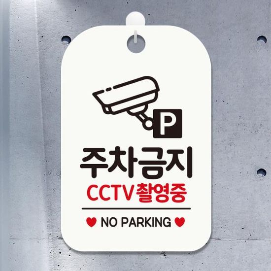 안내판 주차금지cctv 매장 팻말 사무실 표지판 HA585