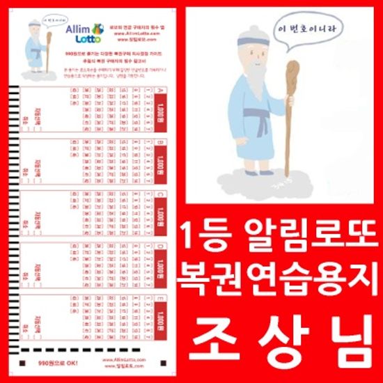 알림로또 신묘한 조상님 로또복권용지1000매/사은품