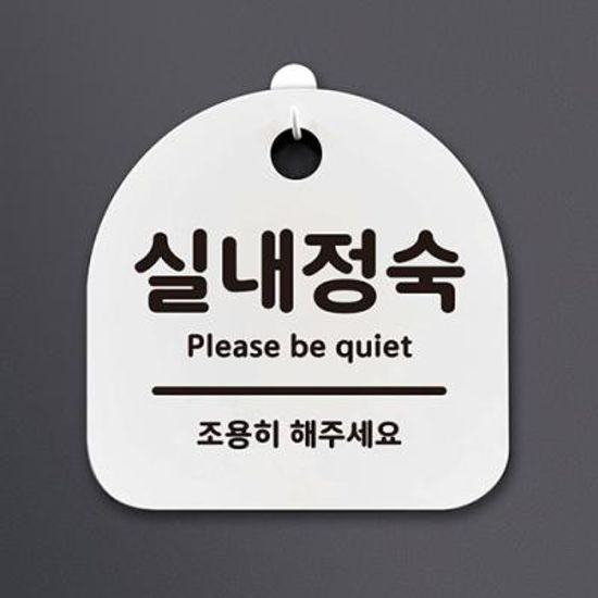 생활안내판_070_실내정숙