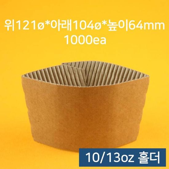 컵홀더(동성 10oz_13oz겸용 무지 100개)X10(WE7916B)