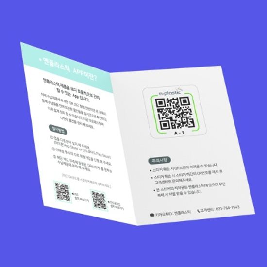 엔플매니저 수납정리 QR코드 스티커