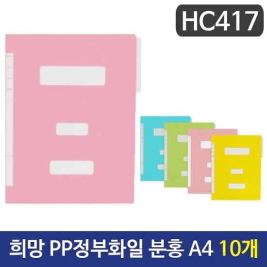 희망 PP정부화일 분홍색 A4 HC417 10개