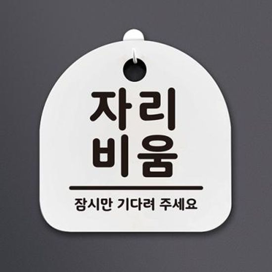 생활안내판_054_자리비움