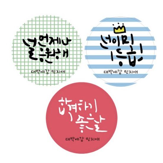 수제데코스티커수능 응원메세지