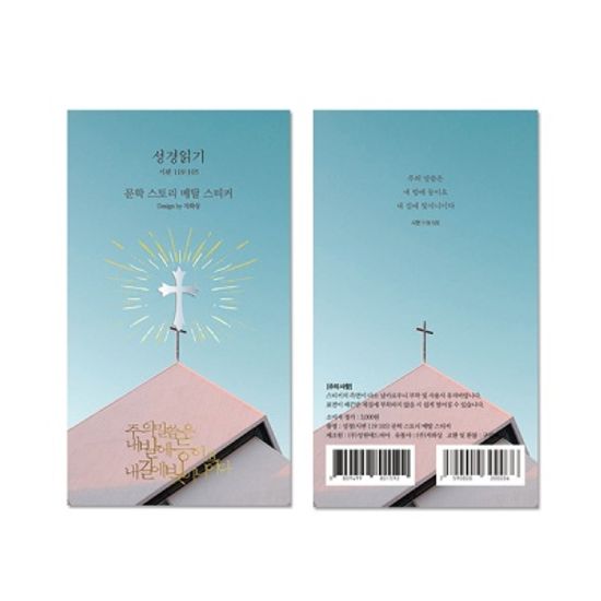 성경읽기 시편 119:105 문학스토리 메탈스티커