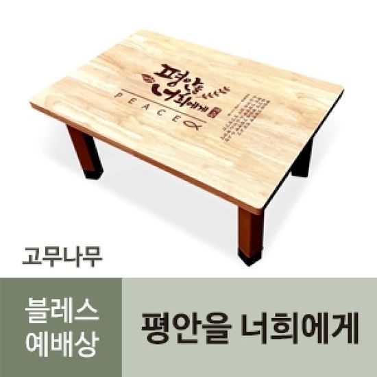 블레스 원목 고무나무 예배상 (평안을 너희에게) 