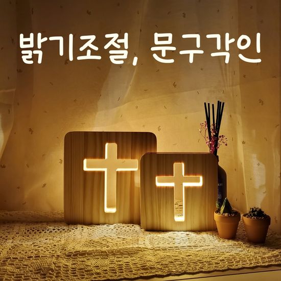 원목 LED 나무 십자가 무드등 교회 성당 세례 선물