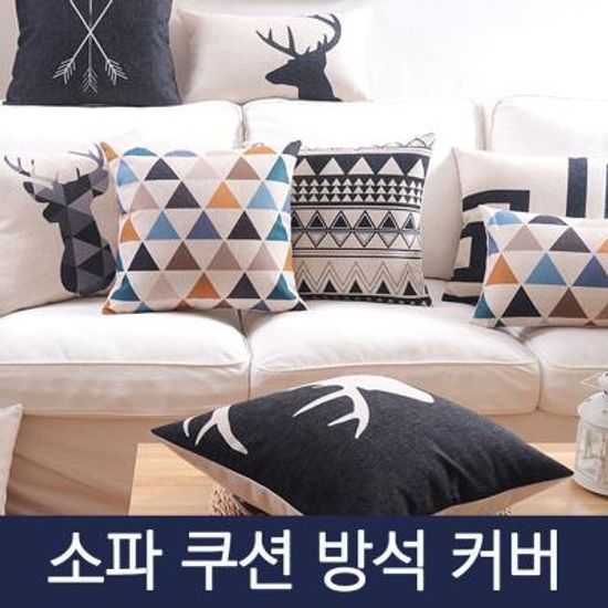소파 쿠션 방석 커버/커버