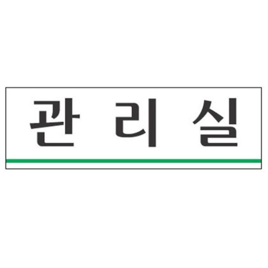 세모네모 관리실 3958 250x80(WFG184D)