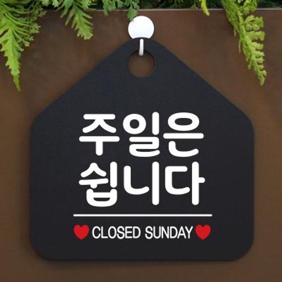 오픈 휴무 매장 안내판 팻말 011주일은쉽니다오각20cm
