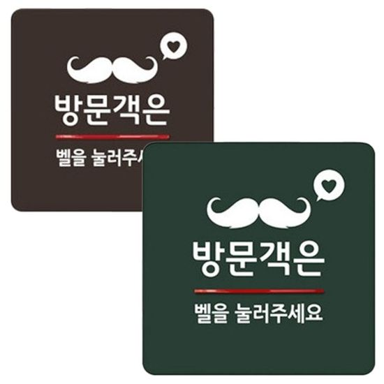 방문객 벨 안내 아크릴 디자인 표지판 문패(WCFB4EE)