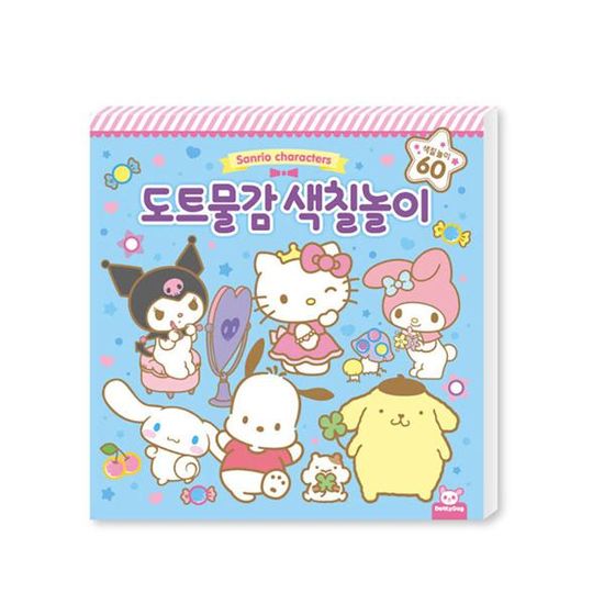 산리오 도트물감 색칠놀이(H310660)
