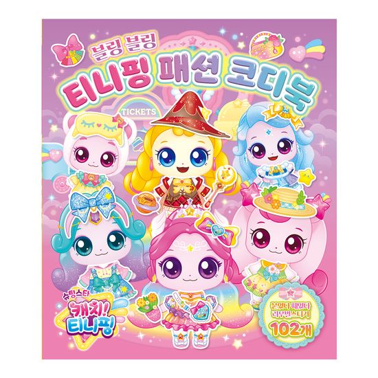 슈팅스타 캐치 티니핑 시즌5 티니핑 패션 코디북