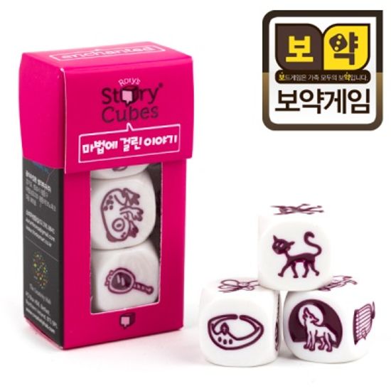 [보약게임]스토리큐브익스텐션-마법에걸린이야기/클루