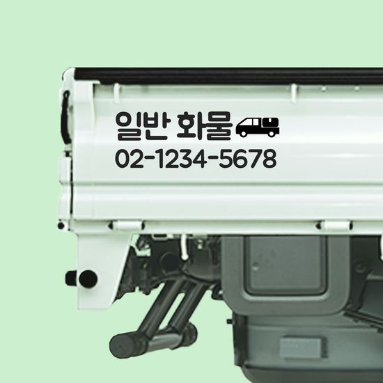 개인화물 스티커 개별 용달 화물차 가로40cm 주문제작