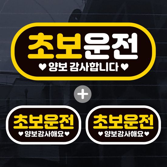 칼라 초보운전 자동차 차량 스티커 제작 초보S008