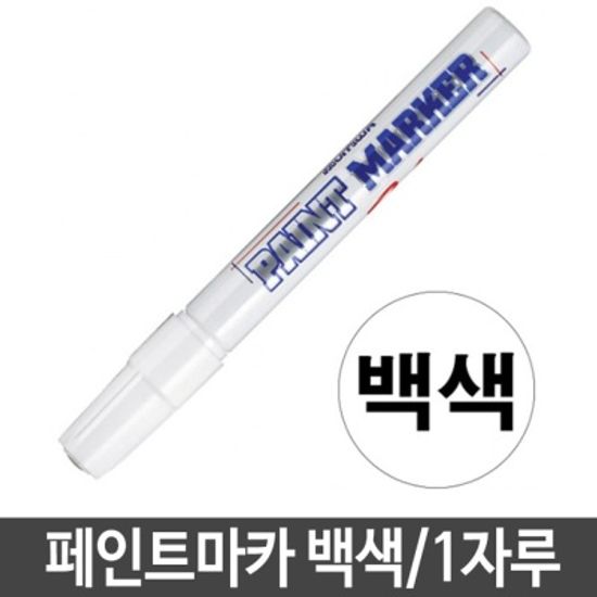 문화 페인트마카 백색 1자루 펜 마커 유성