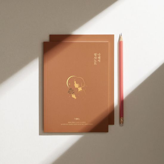 글입다 나혜석  경희 필사노트 B6