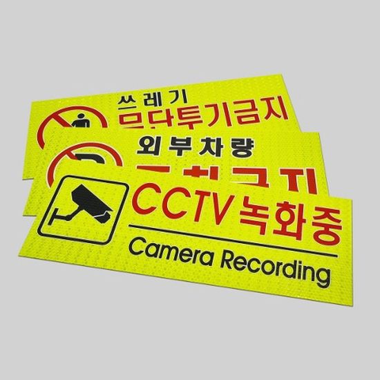 CCTV녹화중, 외부차량주차금지, 쓰레기무단투기금지