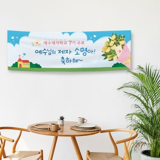 [주문제작] 제자학교 수료현수막 (120x40)