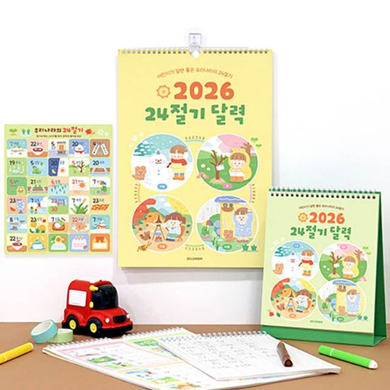 2026 어린이 24절기 벽걸이 달력