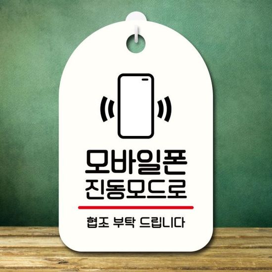안내판 팻말 푯말 S7 379 모바일폰 진동모드