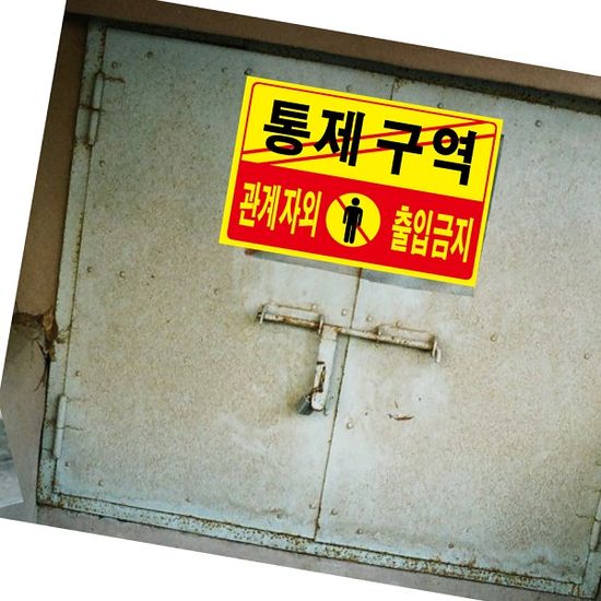 통제구역 관계자외 출입금지-포맥스 안내/표지판 1개