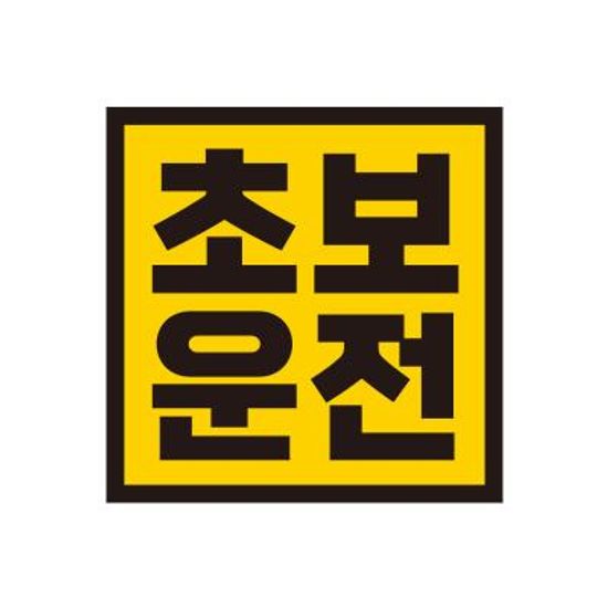 아이가타고 초보 자동차 탈부착자석 반사스티커 GC029