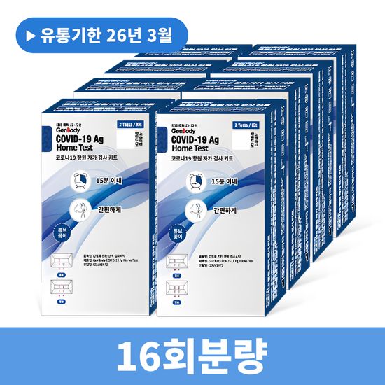 젠바디 코로나 진단키트 자가진단키트 16회분