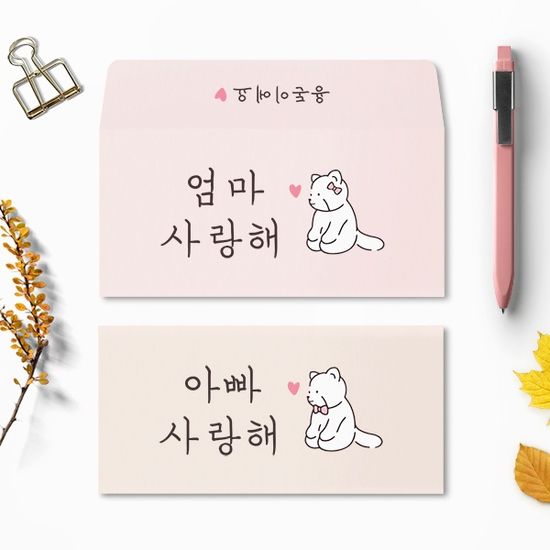 엄마 아빠 사랑해 용돈봉투