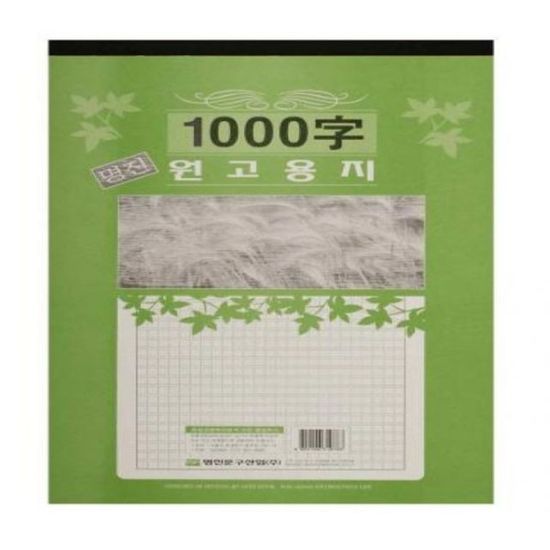 명진 1000자 논술 필사 연습 원고지 용지 A3[WC66A9E]
