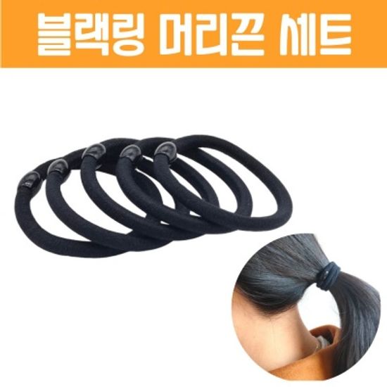블랙링 머리끈 세트