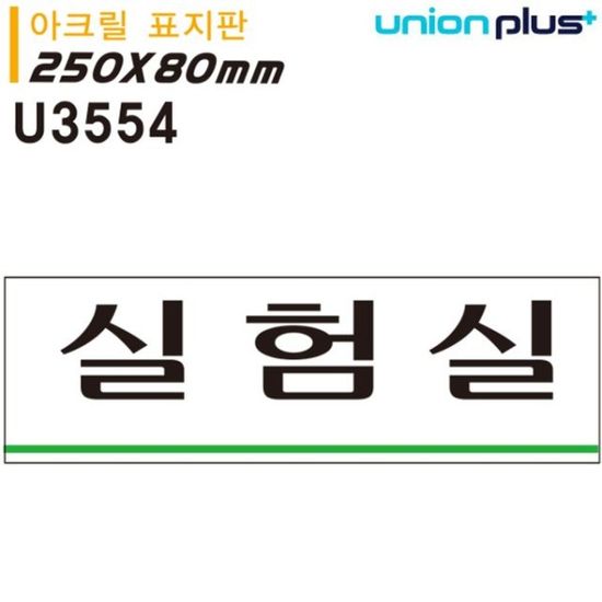 유니온 표지판 (아크릴) 실험실 (250x80mm) (U3554)[W