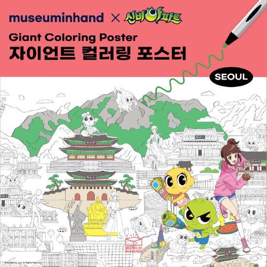 신비아파트 자이언트 컬러링 포스터