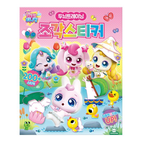 슈팅스타 캐치 티니핑 조각 스티커