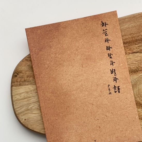 하늘과바람과별과시 양장 크라프트 볼펜 문구 세트