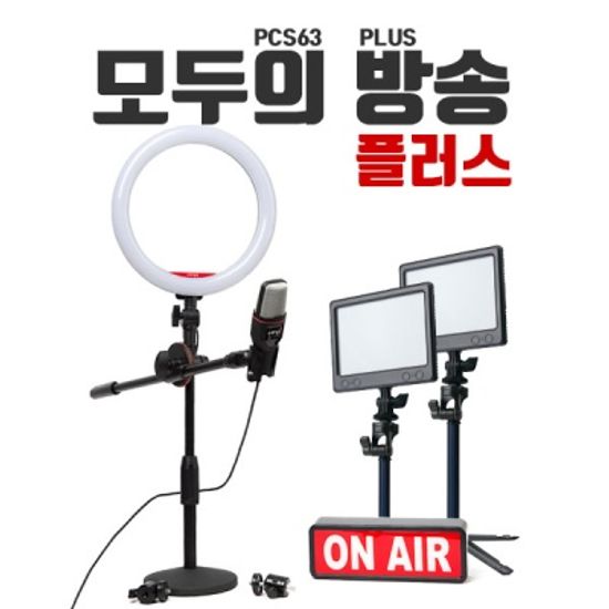 모두의방송 플러스 모방루비셋 스타터킷 PCS63 LUPLUS